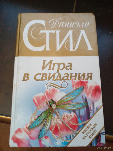 Игра в свидания | Стил Даниэла