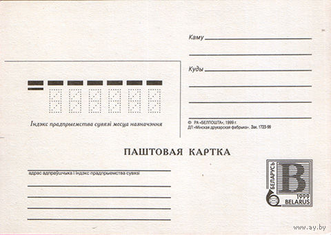 Паштовая картка (Почтовая карточка – на бел. языке) - Разновидность