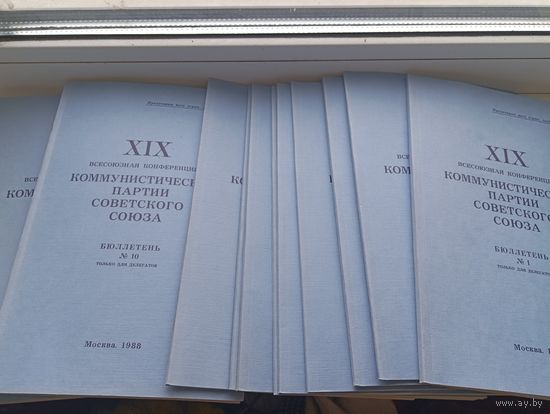 Бюллетень для делегатов 1988 год всесоюзная конференция коммунистической партии советского союз, 1-11 бюллетень