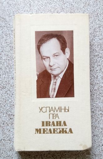 Успаміны пра Івана Мележа 1982
