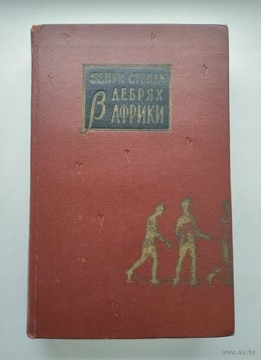 Генри Стенли. В дебрях Африки (1958 г).