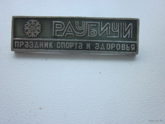 Значок РАУБИЧИ