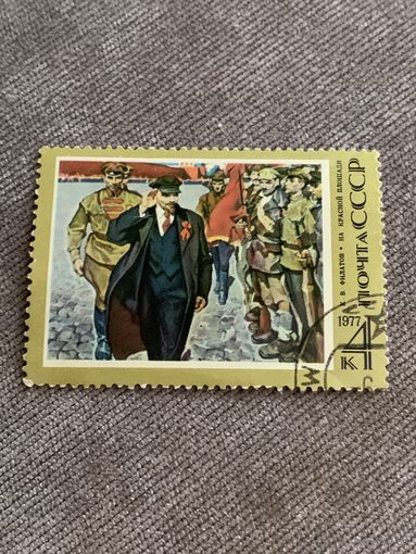 СССР 1977. К.В. Филатов. На красной площади. Марка из серии