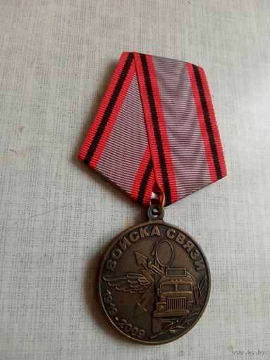 Медаль. 90 лет Войскам связи.