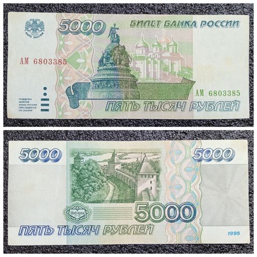 5000 рублей Россия 1995 г.