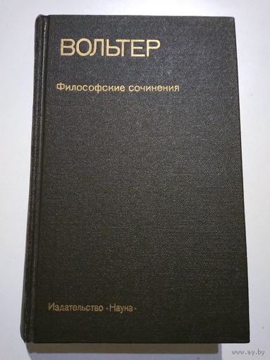 Вольтер. Философские сочинения.