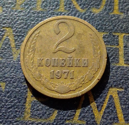 2 копейки 1971 СССР #47
