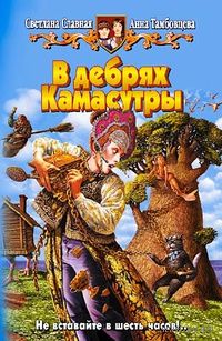 В дебрях Камасутры.Анна Тамбовцева, Светлана Славная