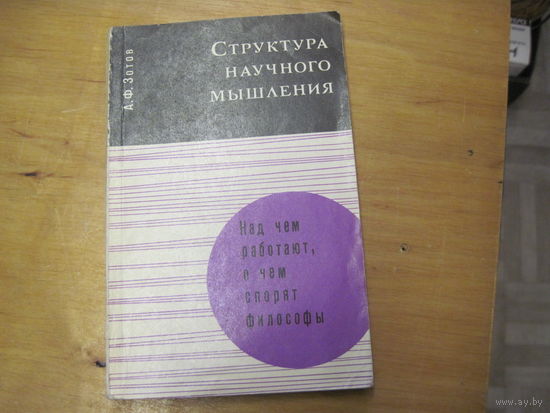 А.Ф. Зотов. Структура научного мышления. 1973 г.