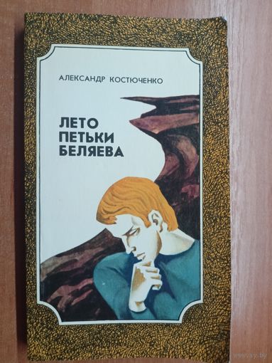 Александр Костюченко "Лето Петьки Беляева"