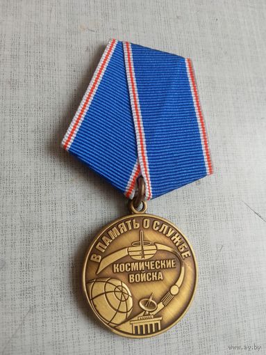 Медаль. В память о службе. Космические войска. (2 разновидность).