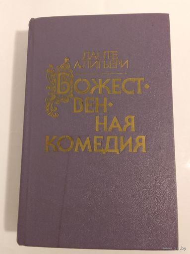 Данте Алигьери. Божественная комедия
