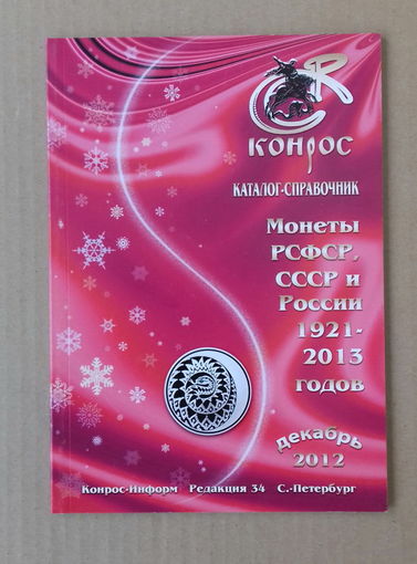 Каталог справочник монет 1921-2013
