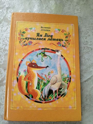 Валянцін Лукша. Як Ліса вучылася лётаць: казкі. Мастак Ю. Зайцаў\4