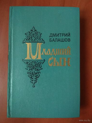Дмитрий Балашов. МЛАДШИЙ СЫН. Роман.