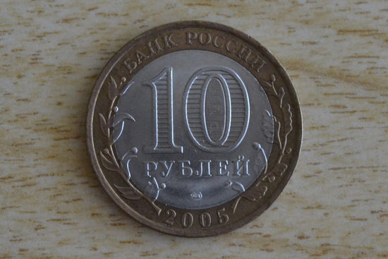 Россия 10 рублей 2005 (60 лет Победе в ВОВ)