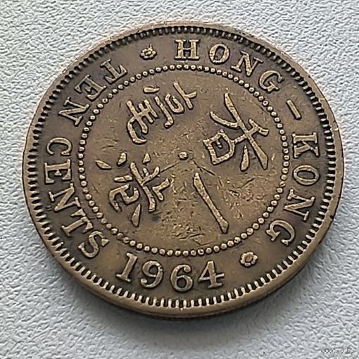 Гонконг 10 центов, 1964 "Н"  6-11-60