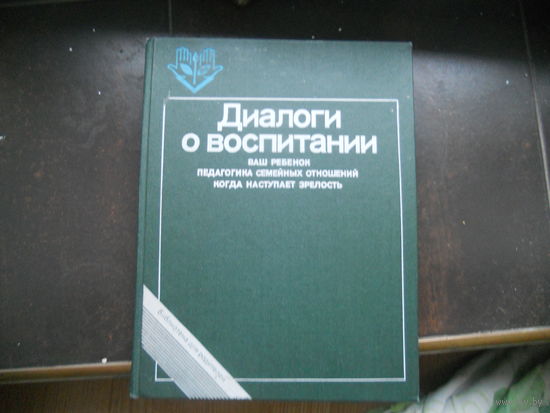 Диалоги о воспитании Под ред.В.Н.Столетова, сост. О.Г.Свердлова (21х26,3 см)