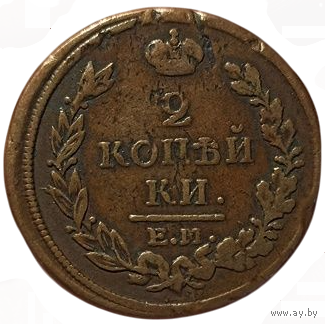 РОССИЙСКАЯ ИМПЕРИЯ. 2 КОПЕЙКИ 1817 ЕМ НМ.