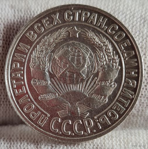 15 копеек 1928 год, СОХРАН! aUNC
