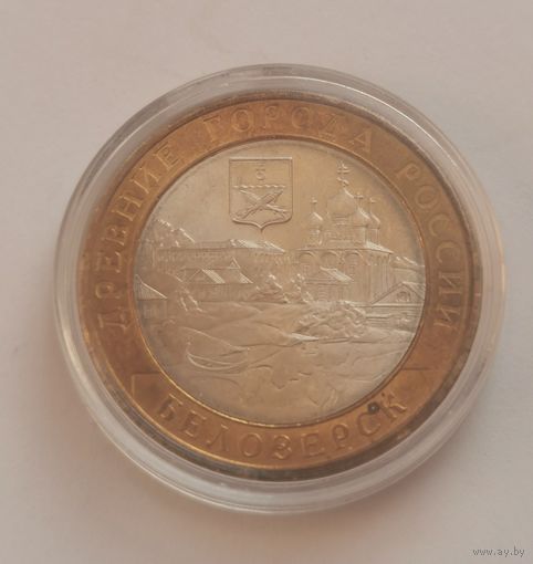10 рублей 2012 г. Белозерск . С рубля