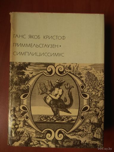 Ганс Якоб Кристоф Гриммельсгаузен. СИМПЛИЦИССИМУС.//БВЛ. Серия первая, том 46.