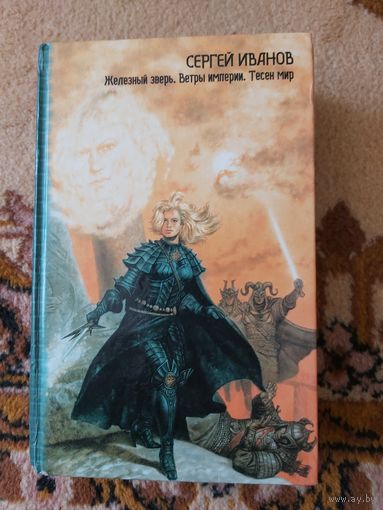 Сергей Иванов  Железный зверь. Ветры империи. Тесен мир