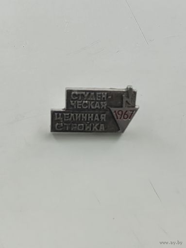 Студенческая целинная стройка 1967