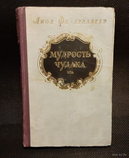 Лион Фейхтвангер. Мудрость чудака, или Смерть и преображение Жан-Жака Руссо. 1956