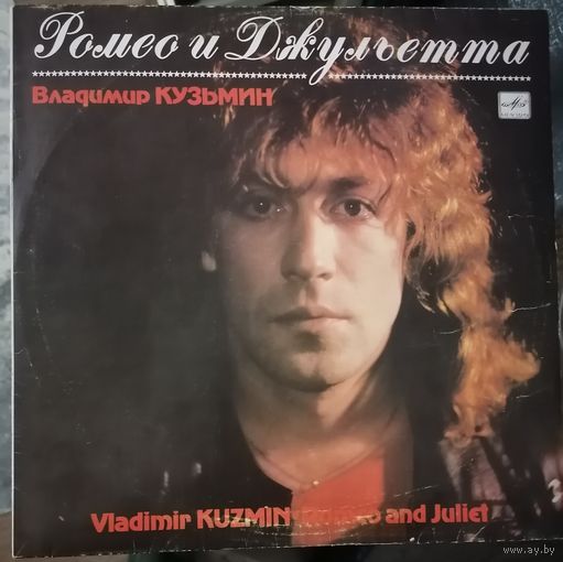 Владимир Кузьмин	Ромео и Джульетта