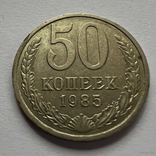 50 копеек 1985 года