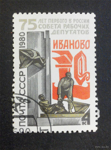 СССР 1980 г. 75 лет первого в России Совета рабочих депутатов, полная серия из 1 марки #0248-Л1P15