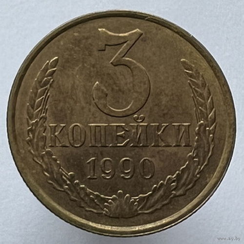 3 копейки 1990 года