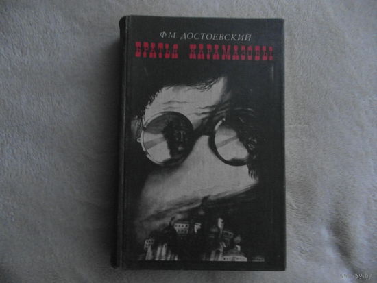 Достоевский Ф.М. Братья Карамазовы. Кишинев Картя Молдовеняскэ 1986г. Художник Бульба В.