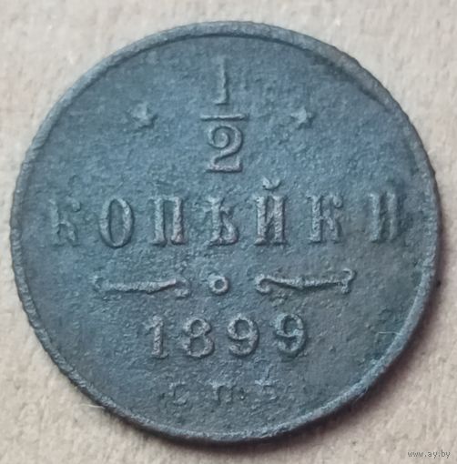1/2 копейки 1899 года