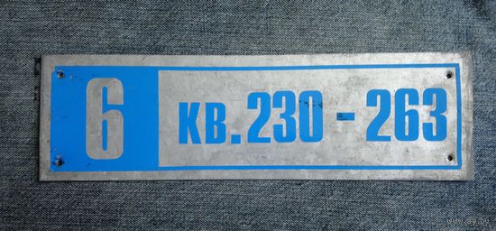 Табличка " 6 кв. 230-263"