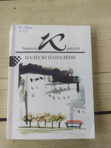 А.Крэйдзіч"Палескі напалеон"\056