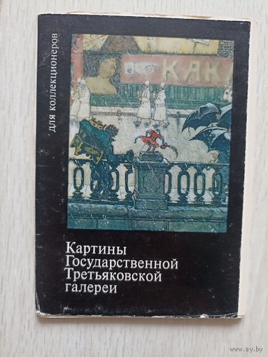 Картины Государственной Третьяковской Галереи. набор 16 открыток Для коллекционеров