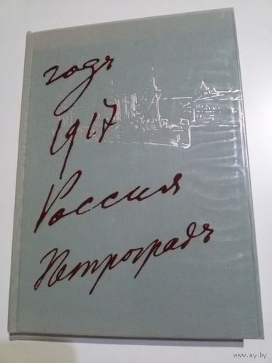 Год 1917. Россия. Петроград.