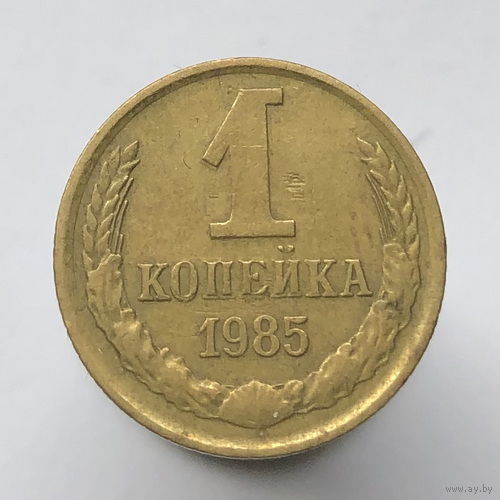 "Сдвоенность" # - 1 копейка 1985 г.