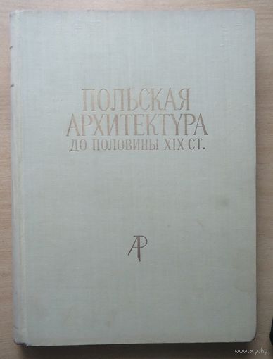 Польская архитектура до половины 19 ст.