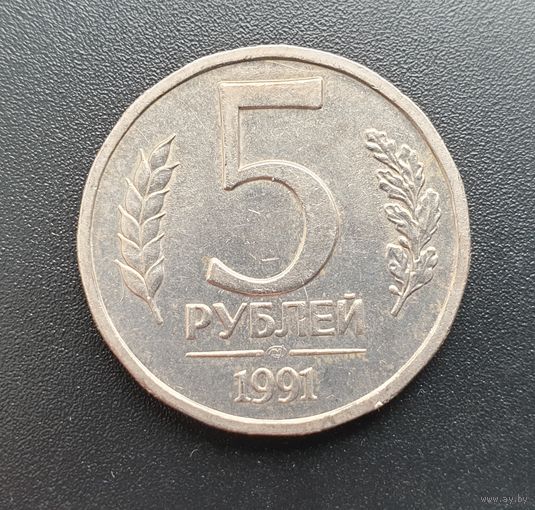 5 рублей 1991 год (ЛМД)