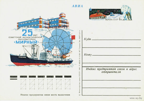 СССР.Почтовая карточка с ОМ.1981."25 лет советской антарктической обсерватории Мирный"