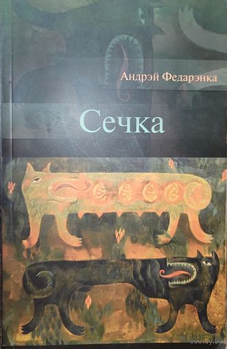 СЕЧКА  Андрэй Федарэнка