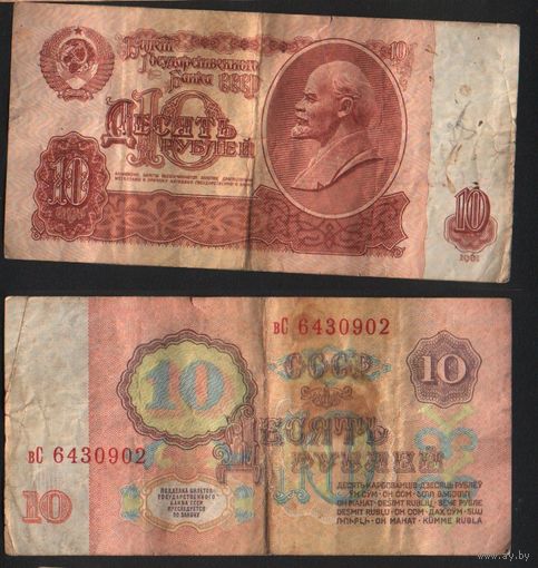СССР P-233a.3.2 10 рублей 1961 строчная-прописная бХ-гЕ,зГ-эЯ (кроме нЬ-пП,сЗ-сН,тГ-тЯ) ' вС 6430902 ТОРГ/ВАША ЦЕНА