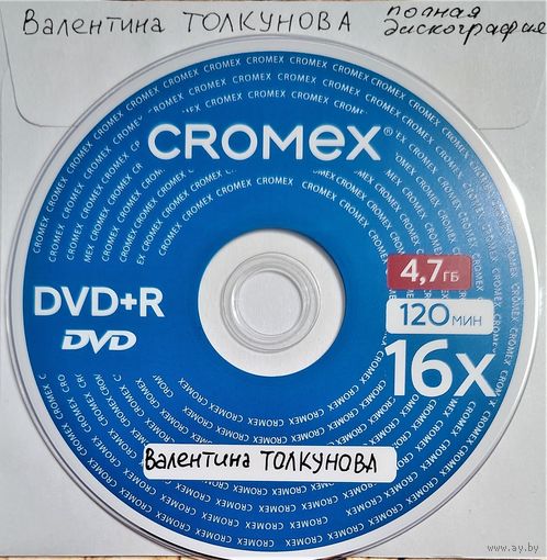 DVD MP3 Валентина ТОЛКУНОВА полная дискография - 1 DVD