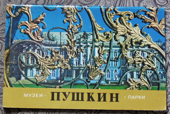 Пушкин. Музеи. Парки. проспект