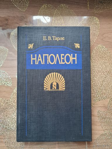 Е.В.Тарле " Наполеон "