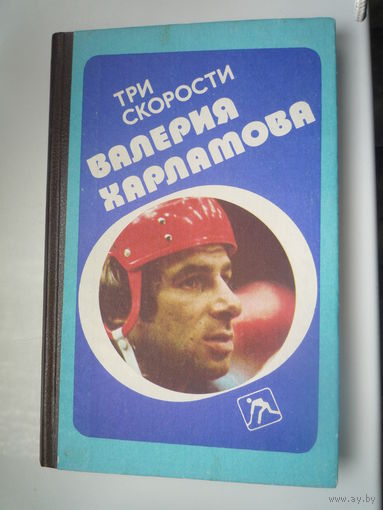 Три скорости Валерия Харламова