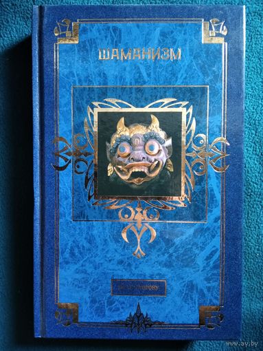 Шаманизм // Серия: По ту сторону